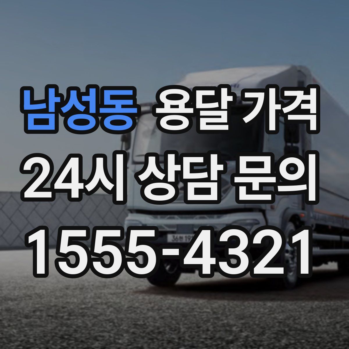 남성동 용달 가격