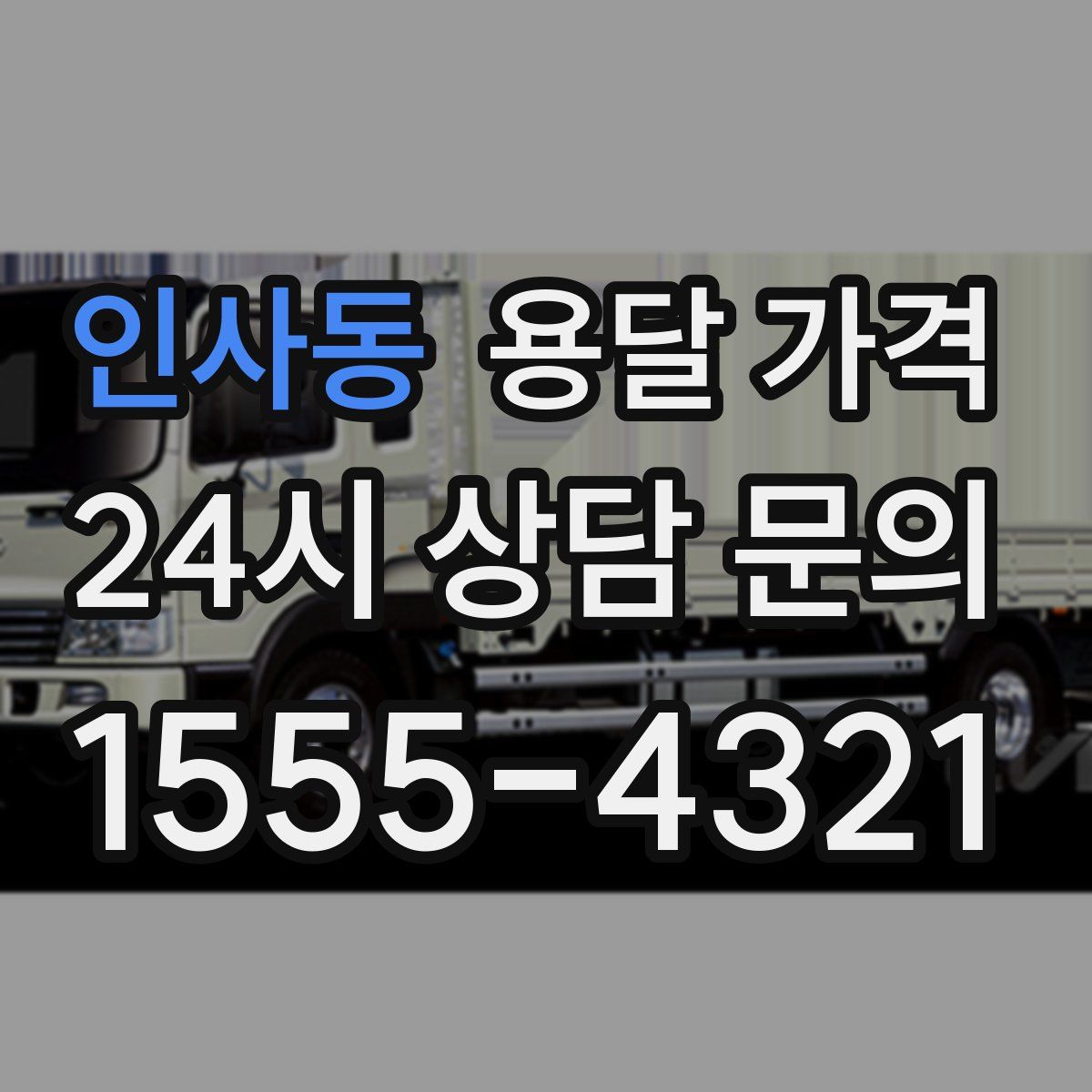 인사동 용달 가격