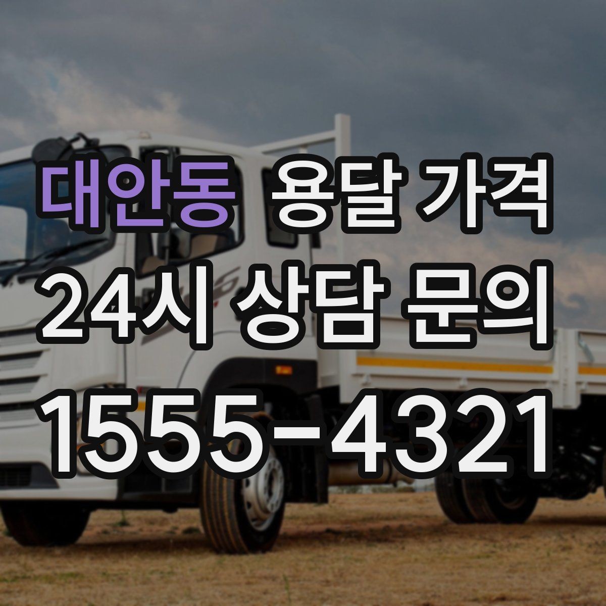 대안동 용달 가격 긴급 운송 시 비용 변화