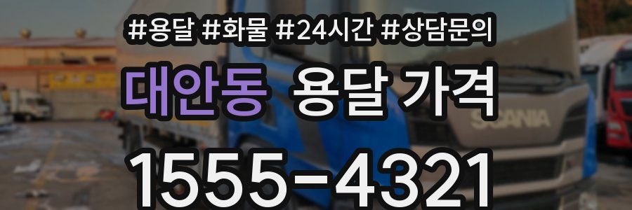 대안동 용달 가격