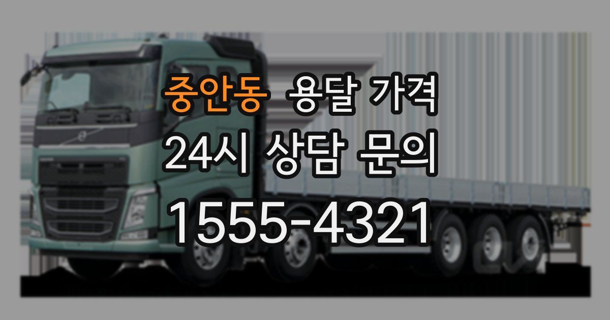 중안동 용달 가격