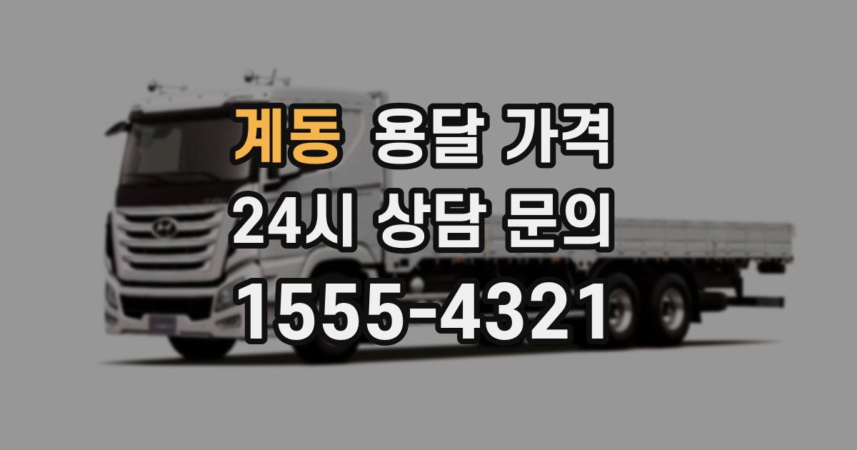 계동 용달 가격