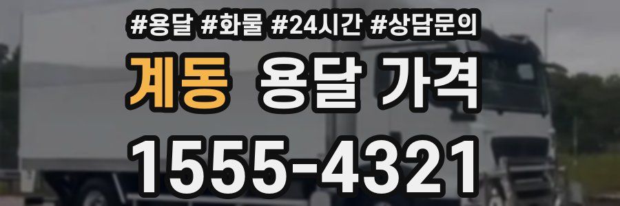 계동 용달 가격