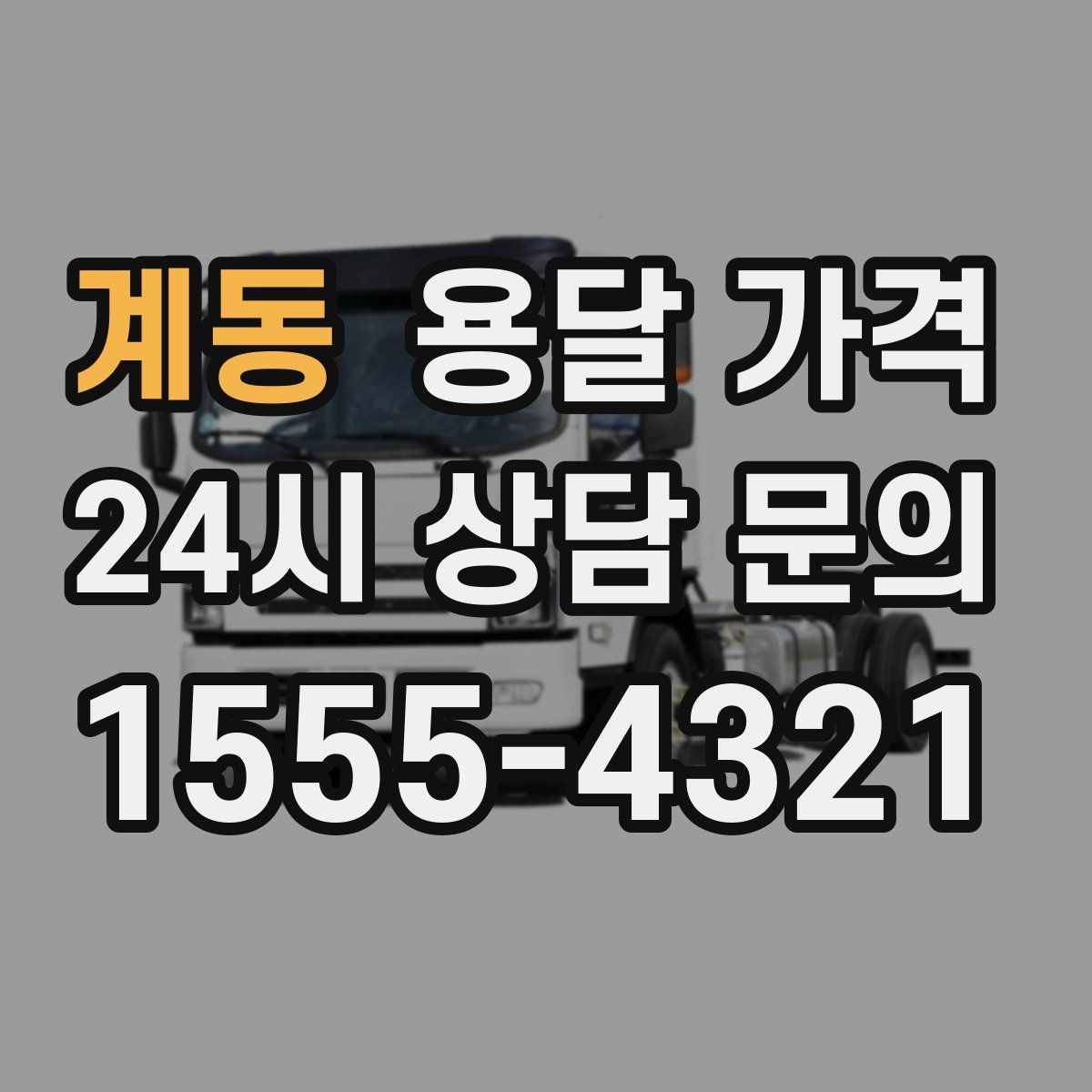 계동 용달 가격