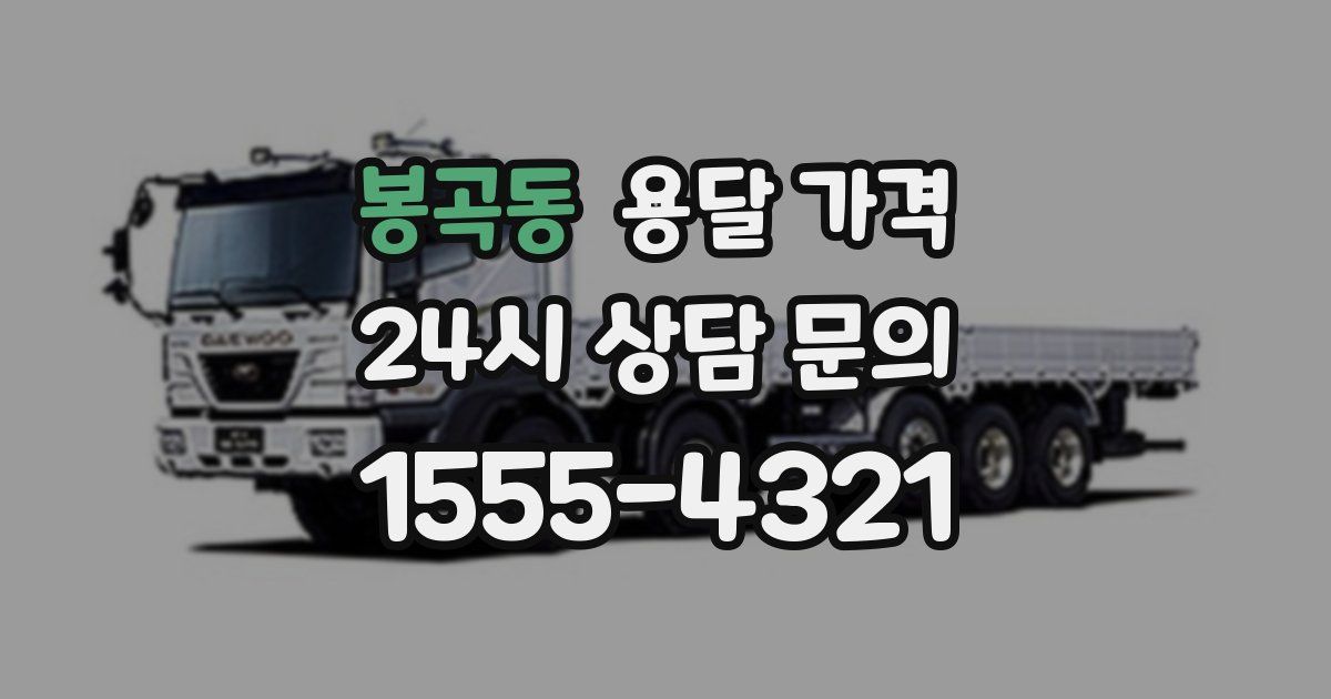 봉곡동 용달 가격