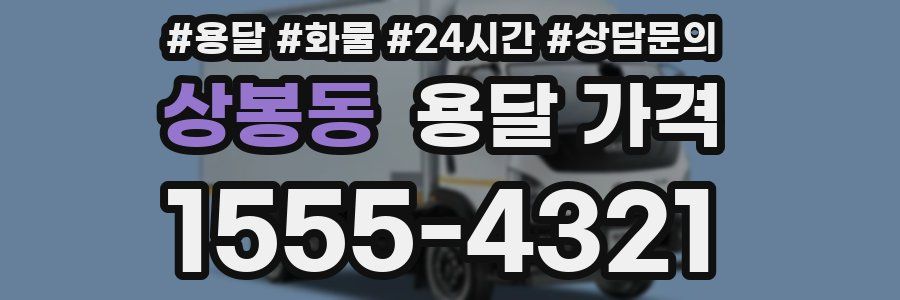 상봉동 용달 가격