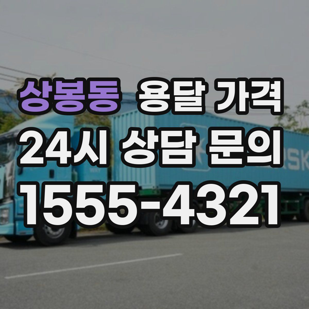 상봉동 용달 가격