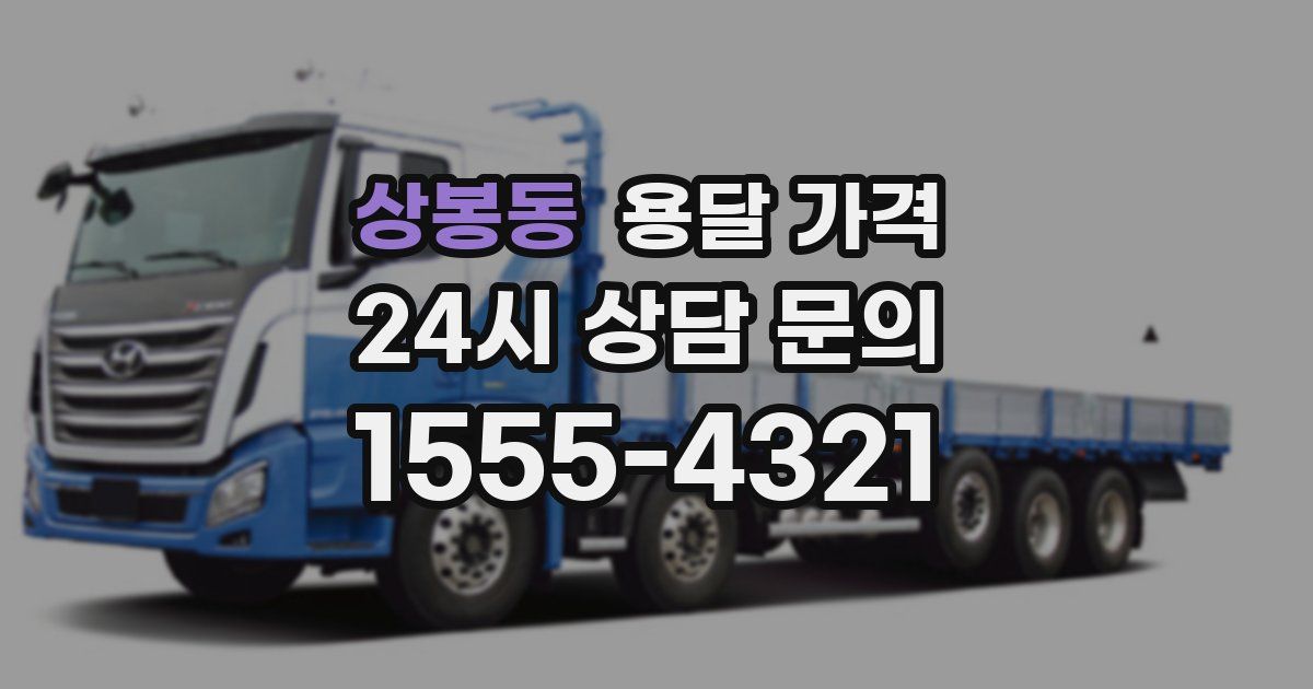 상봉동 용달 가격