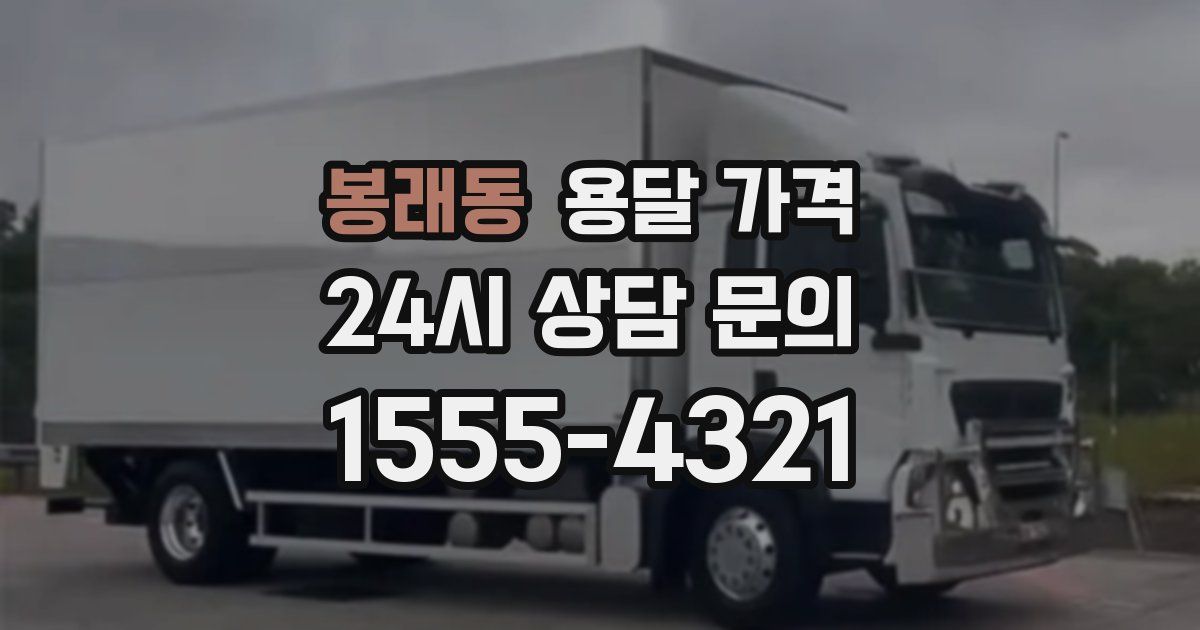 봉래동 용달 가격