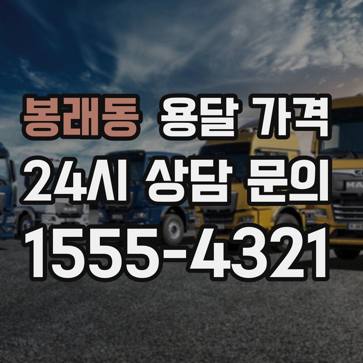 봉래동 용달 가격