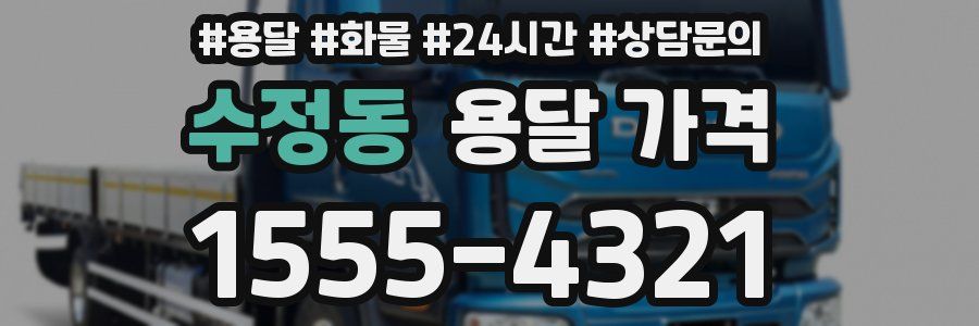 수정동 용달 가격