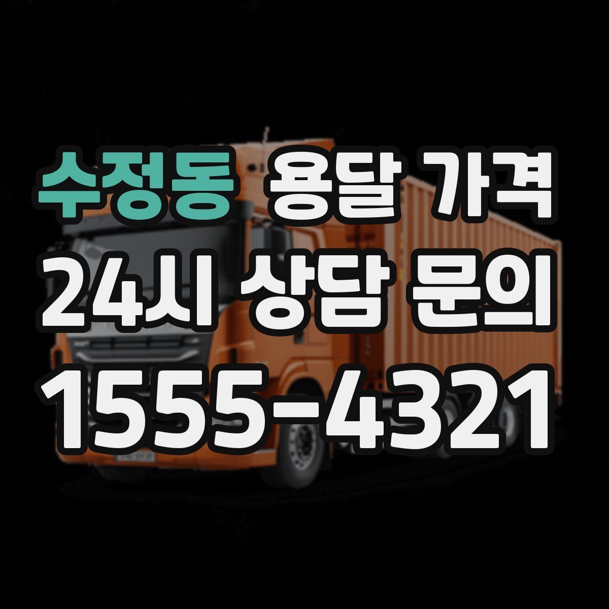 수정동 용달 가격