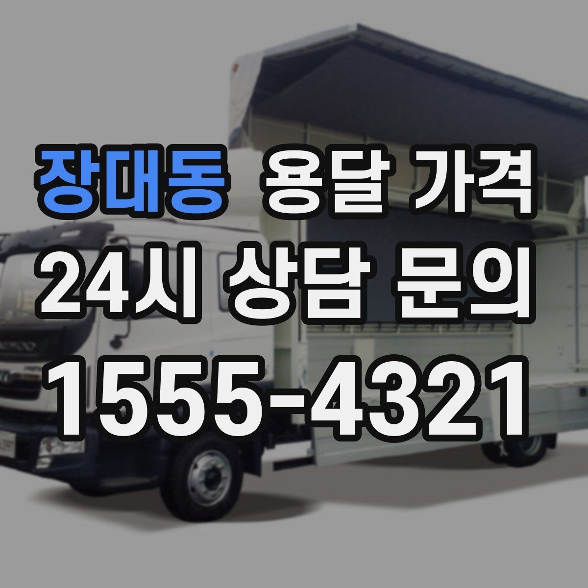 장대동 용달 가격 차량 진입 가능 여부 체크