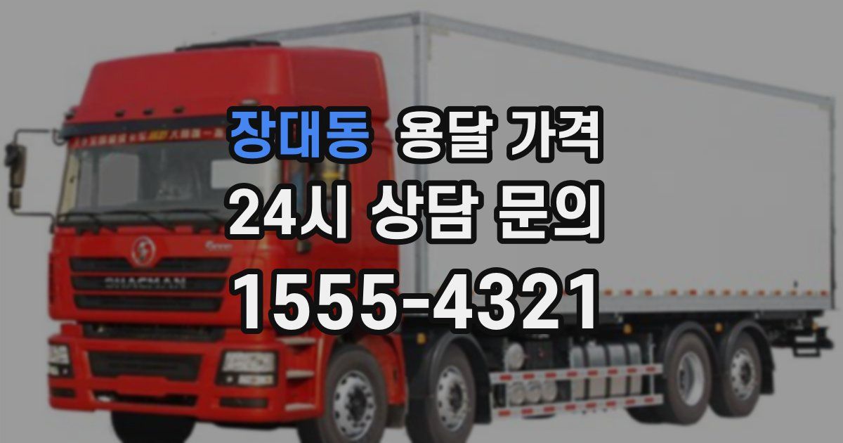 장대동 용달 가격