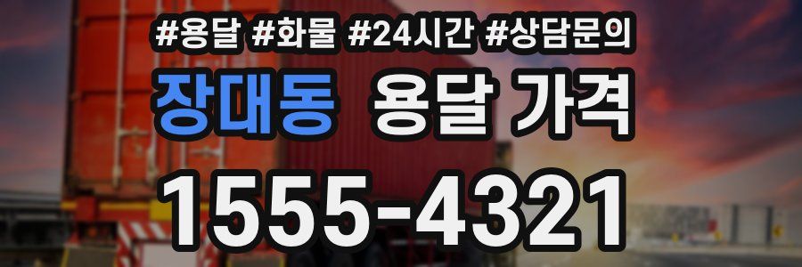 장대동 용달 가격