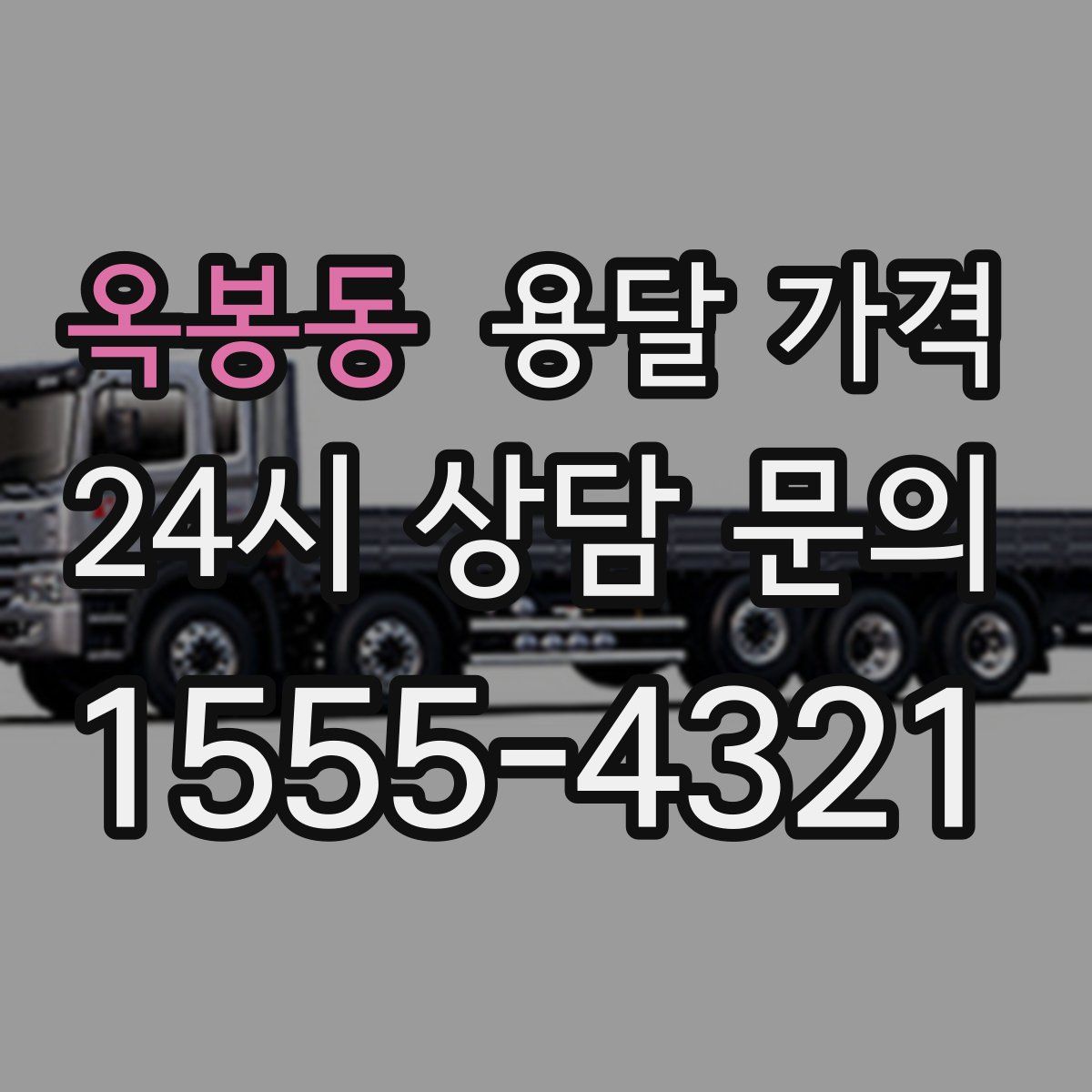 옥봉동 용달 가격