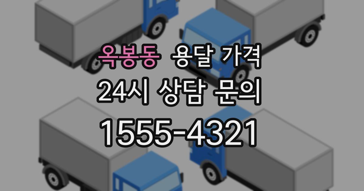 옥봉동 용달 가격