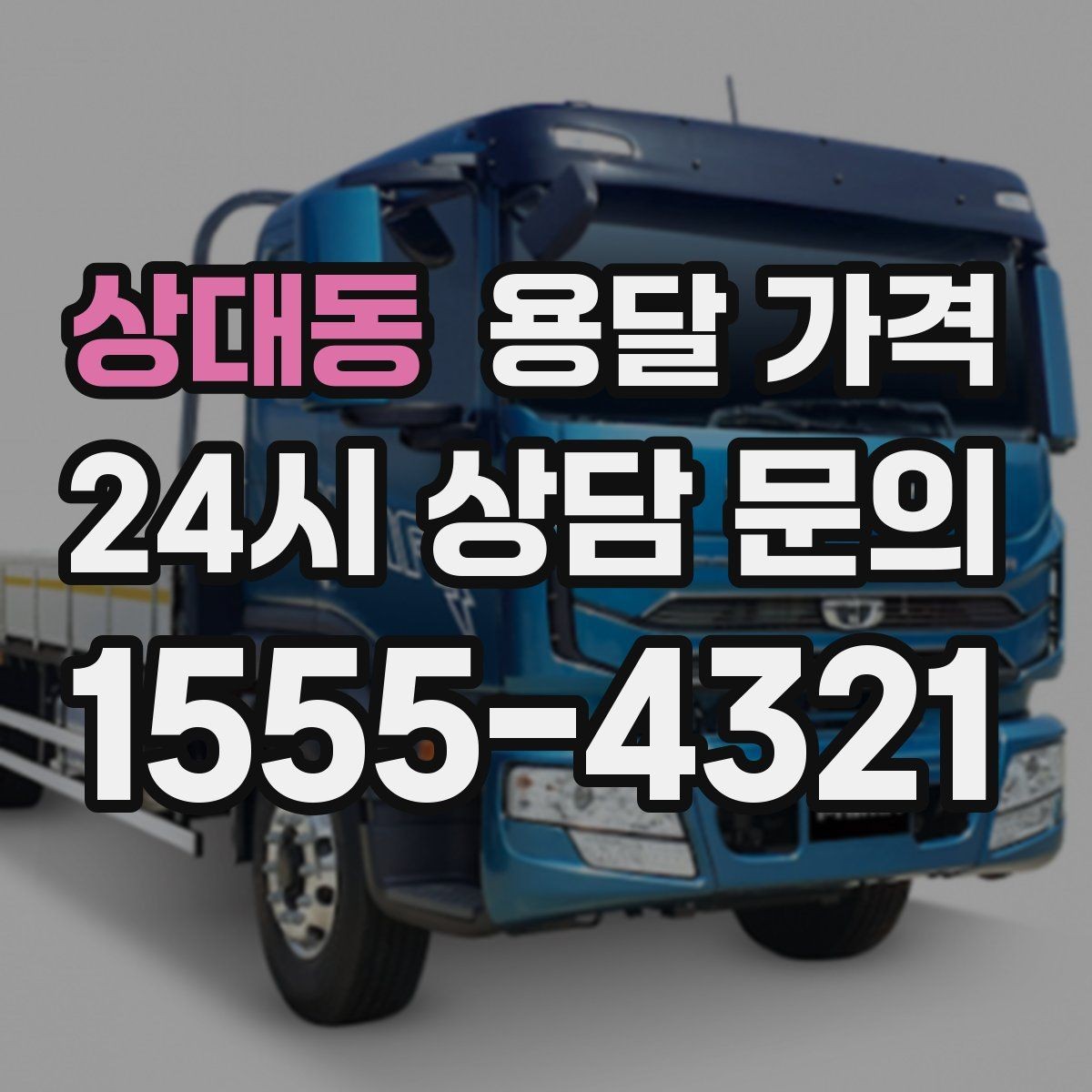 상대동 용달 가격 도심과 외곽 차이 이해하기