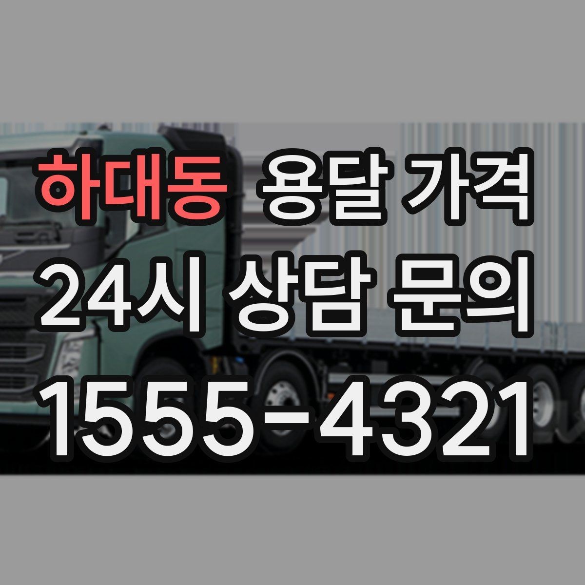 하대동 용달 가격 빠르게 판단하는 기준