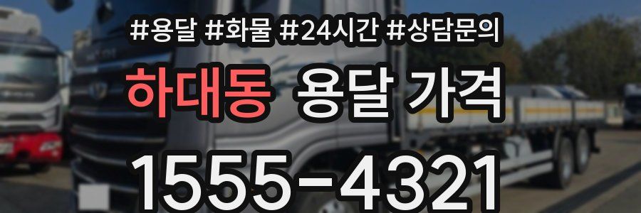 하대동 용달 가격