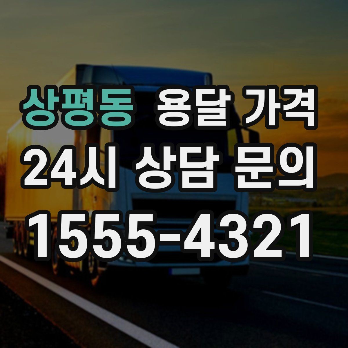 상평동 용달 가격 장기적으로 믿고 맡길 업체 찾는 방법
