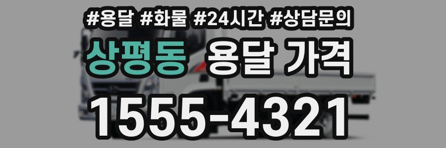 상평동 용달 가격