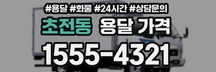 초전동 용달 가격