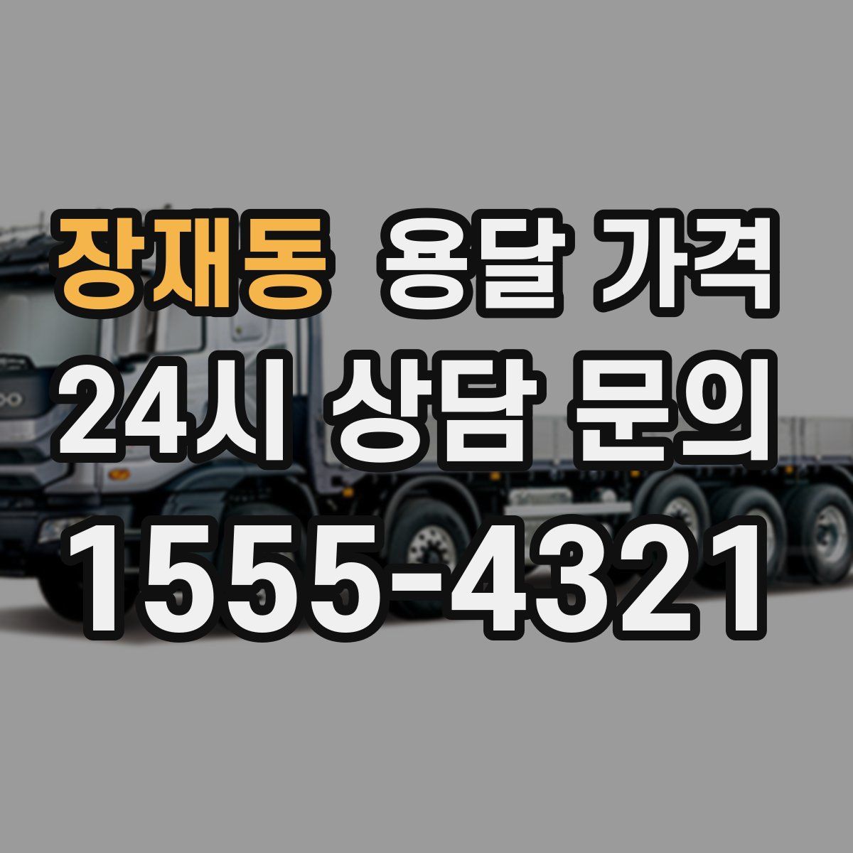 장재동 용달 가격