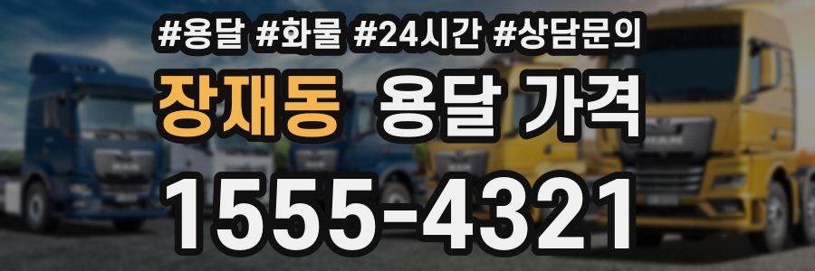 장재동 용달 가격