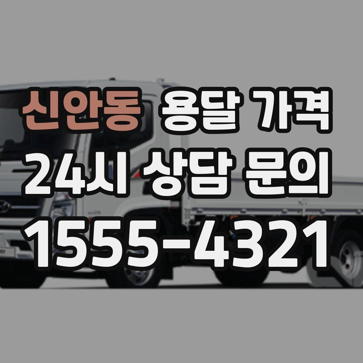 신안동 용달 가격