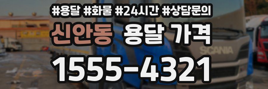 신안동 용달 가격