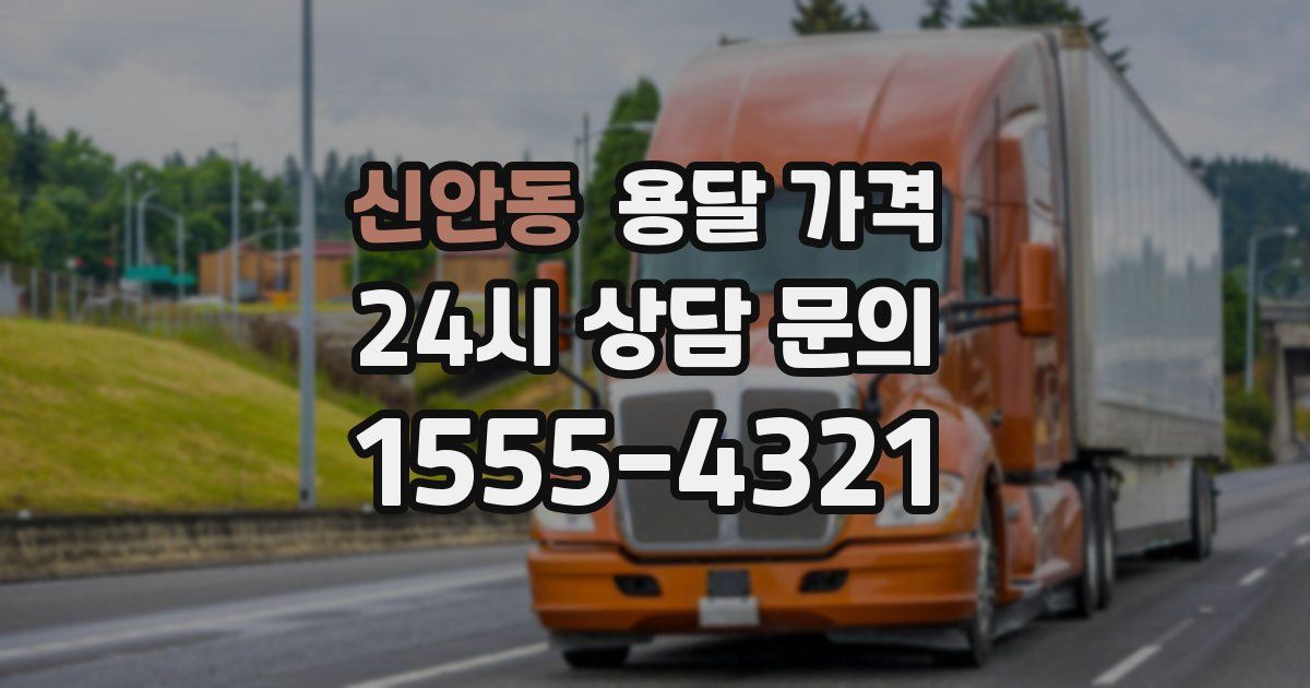 신안동 용달 가격