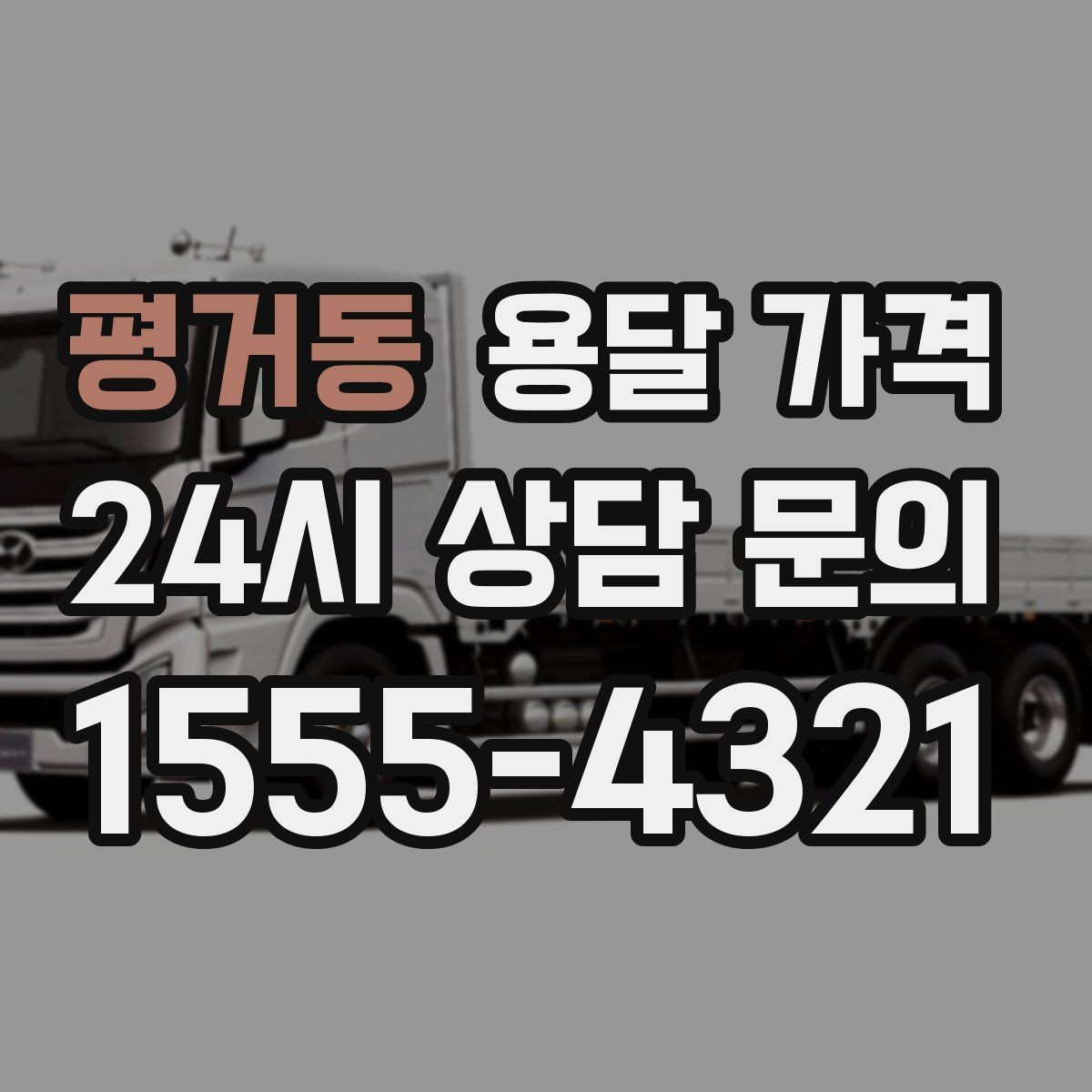 평거동 용달 가격 반포장 서비스 선택 시 기준