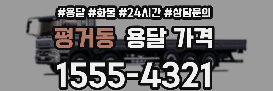 평거동 용달 가격