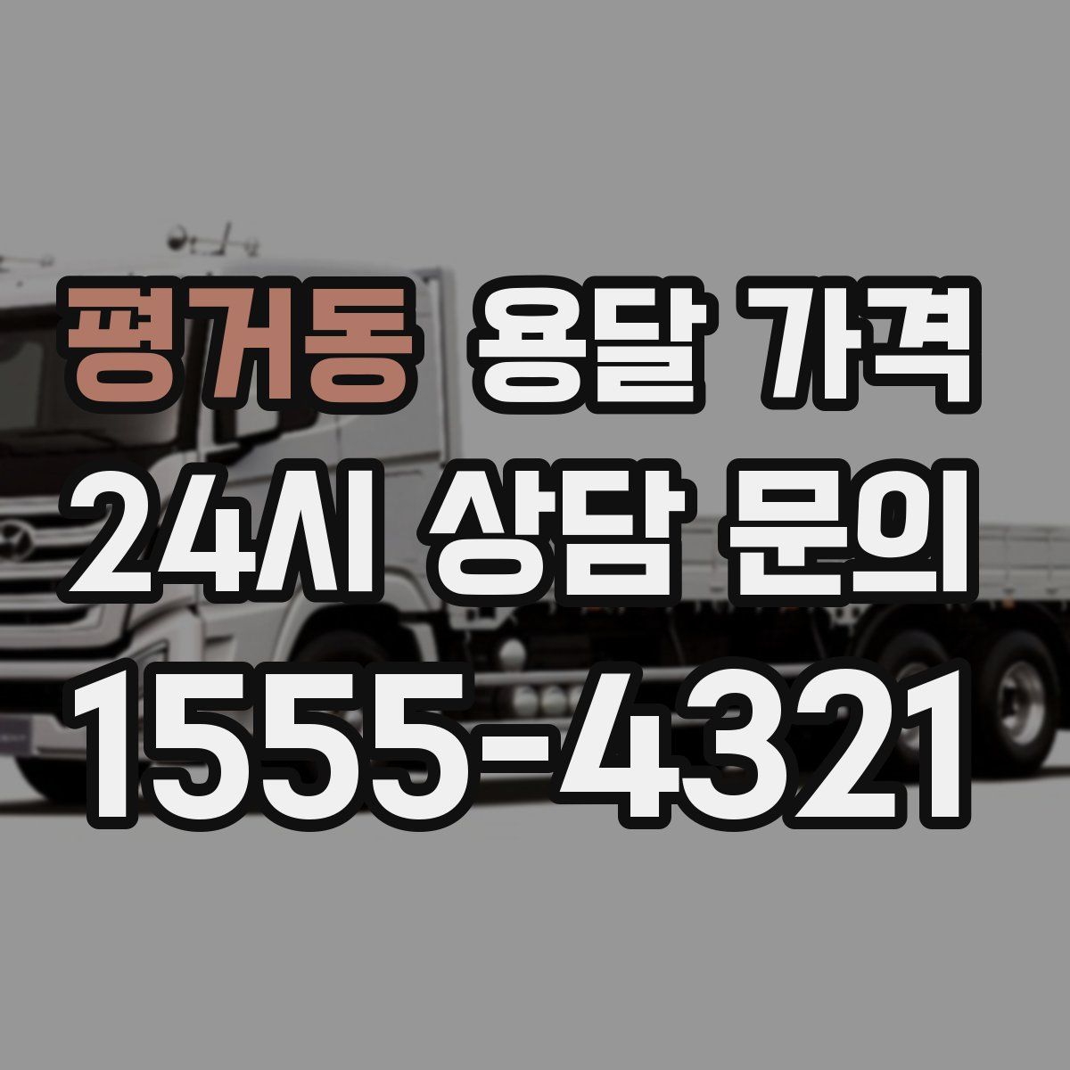 평거동 용달 가격