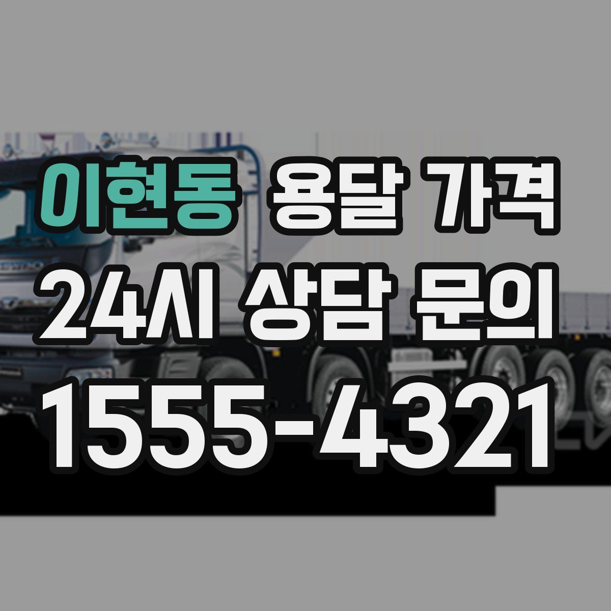 이현동 용달 가격