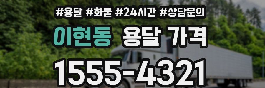 이현동 용달 가격