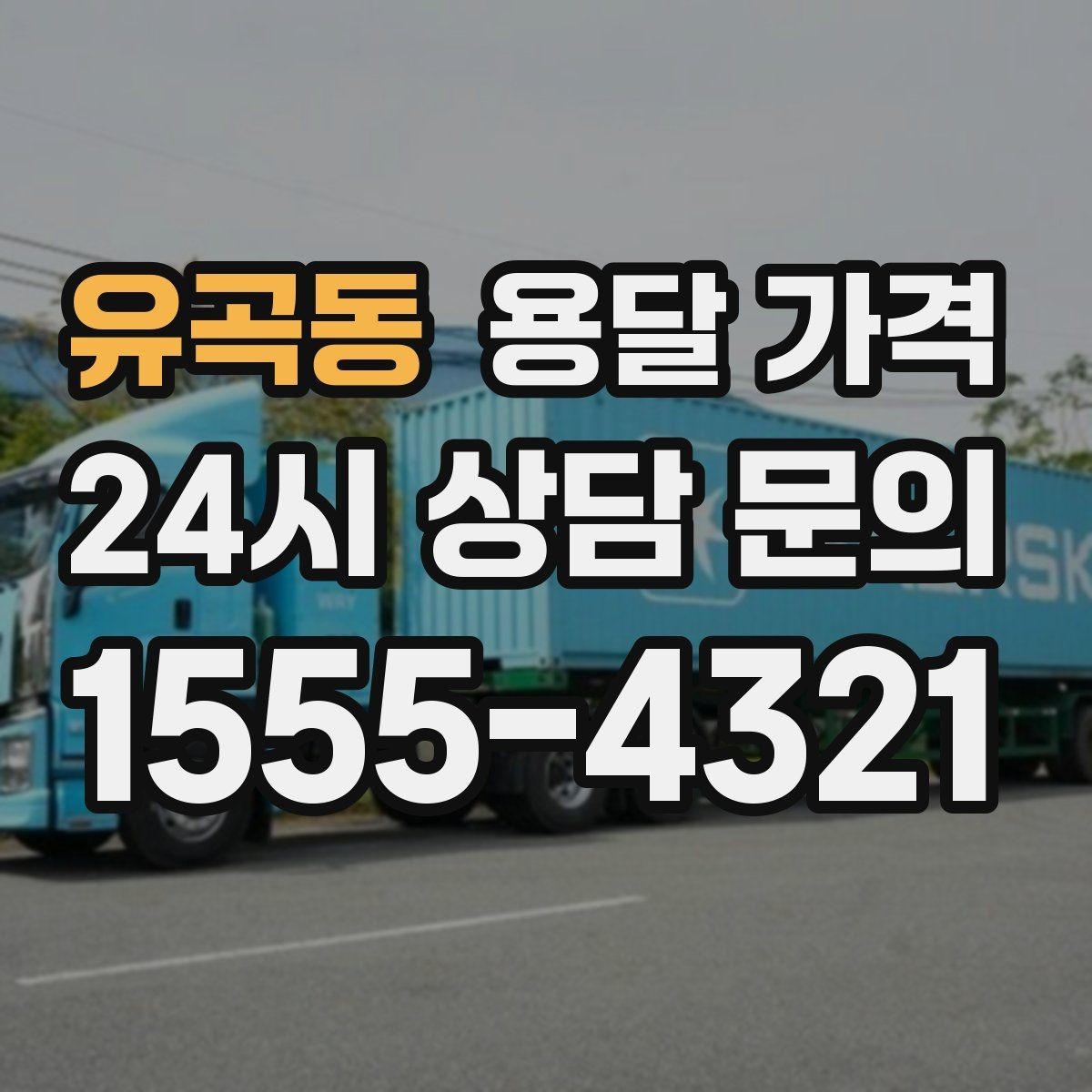 유곡동 용달 가격 온라인 견적 활용 방법