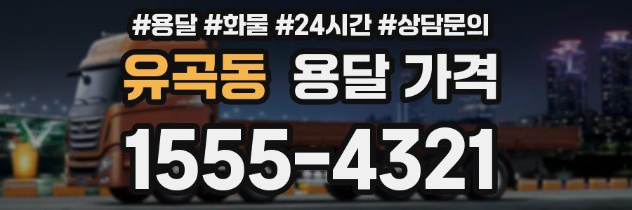 유곡동 용달 가격