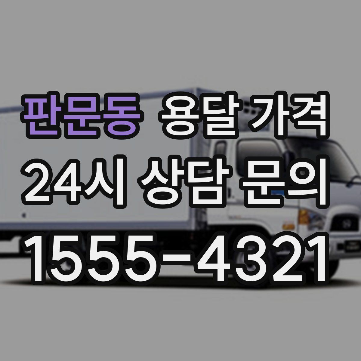 판문동 용달 가격