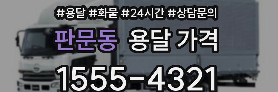 판문동 용달 가격