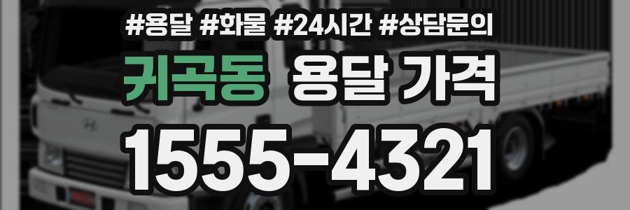 귀곡동 용달 가격