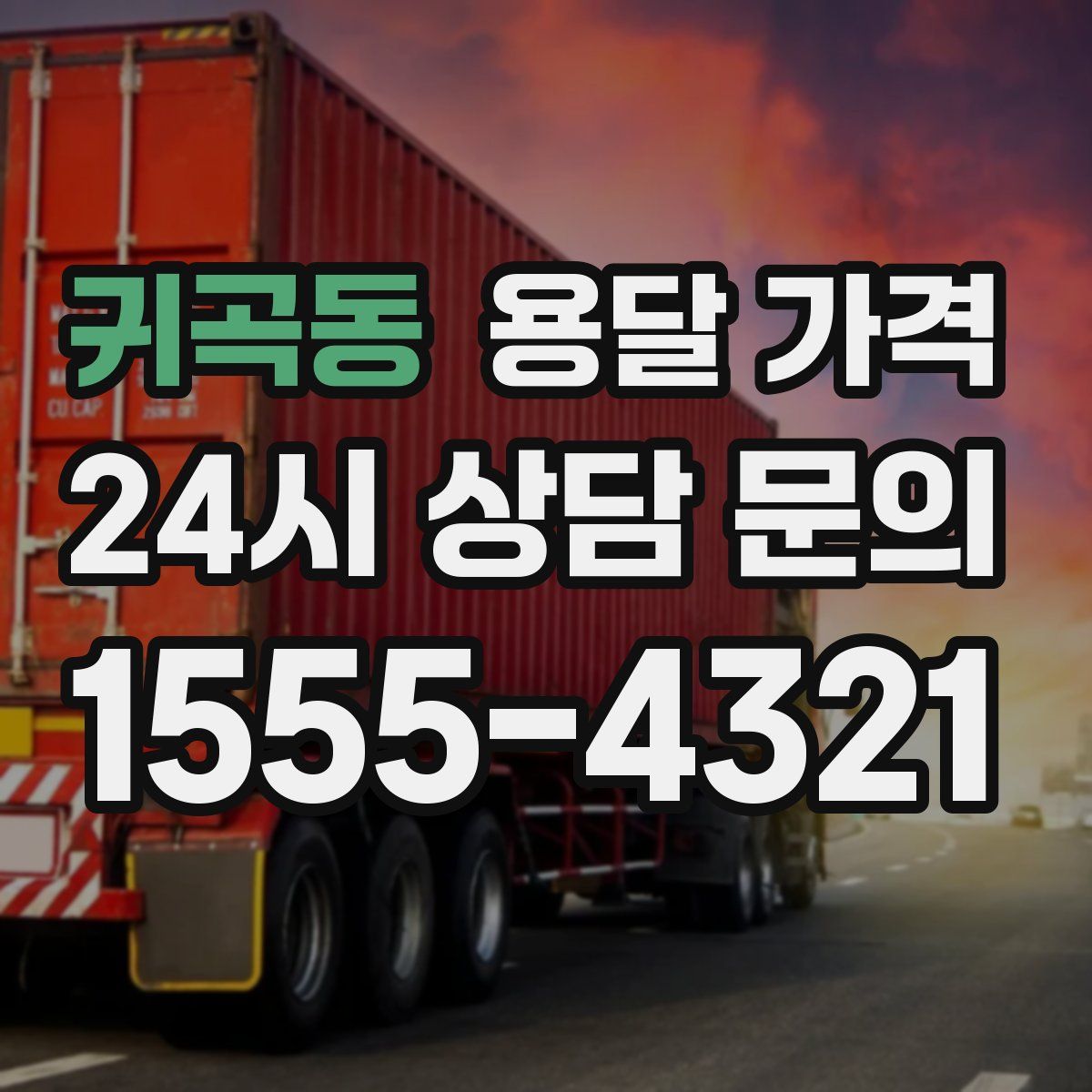 귀곡동 용달 가격