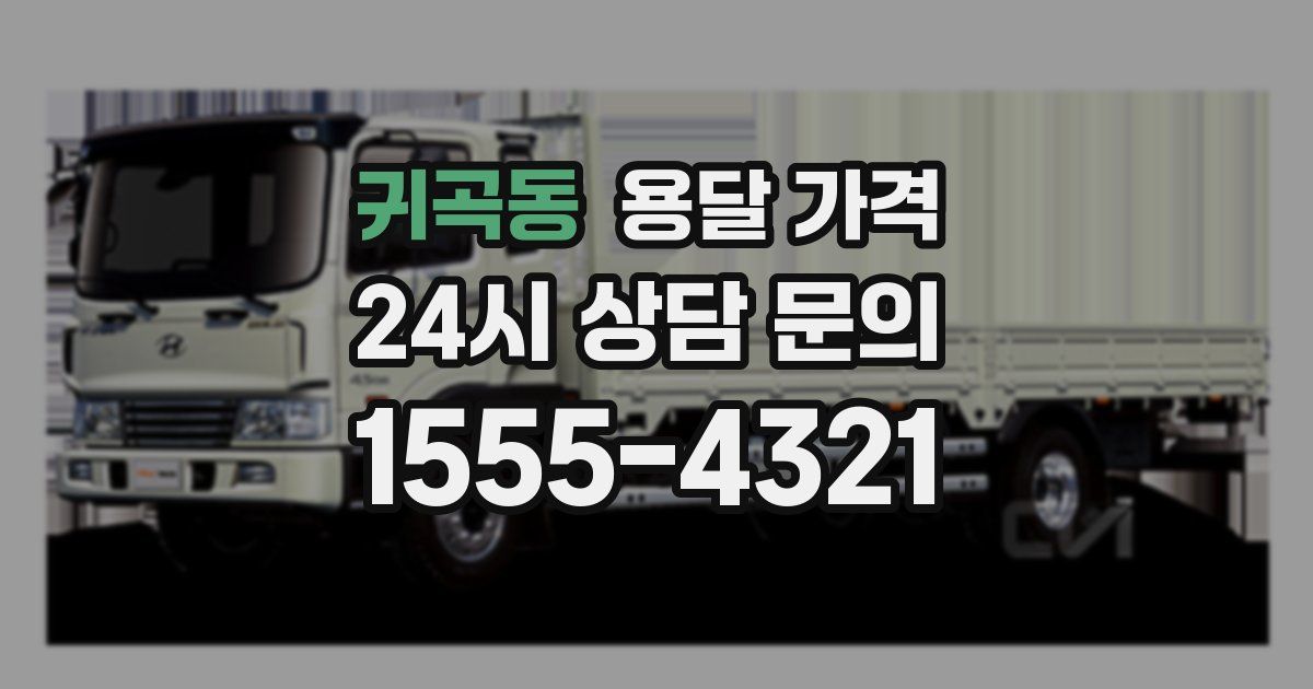 귀곡동 용달 가격