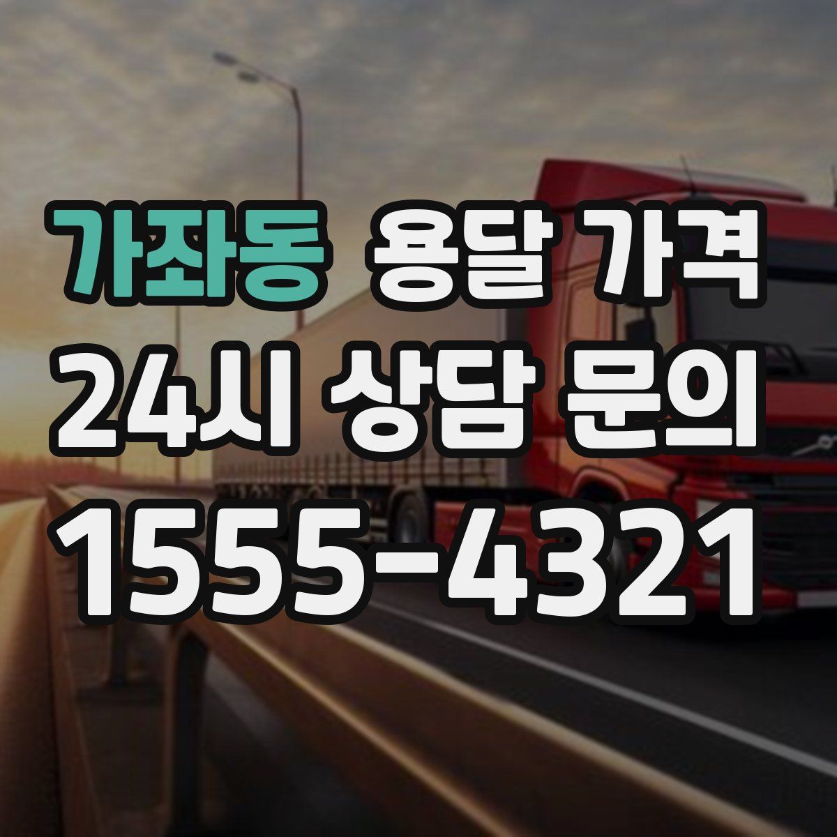 가좌동 용달 가격