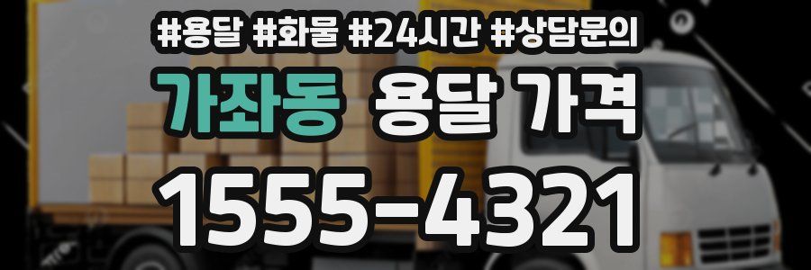 가좌동 용달 가격