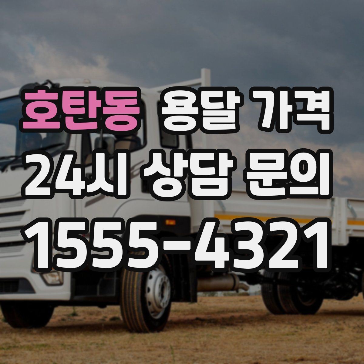 호탄동 용달 가격 견적 요청 시 필요한 정보