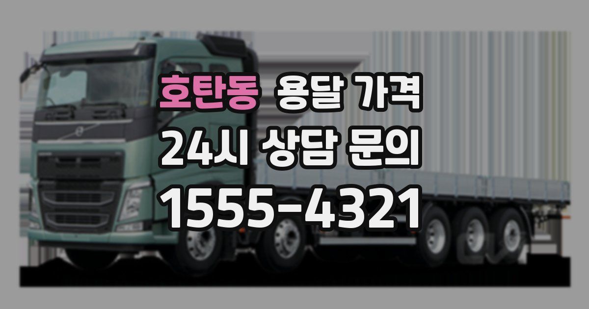 호탄동 용달 가격