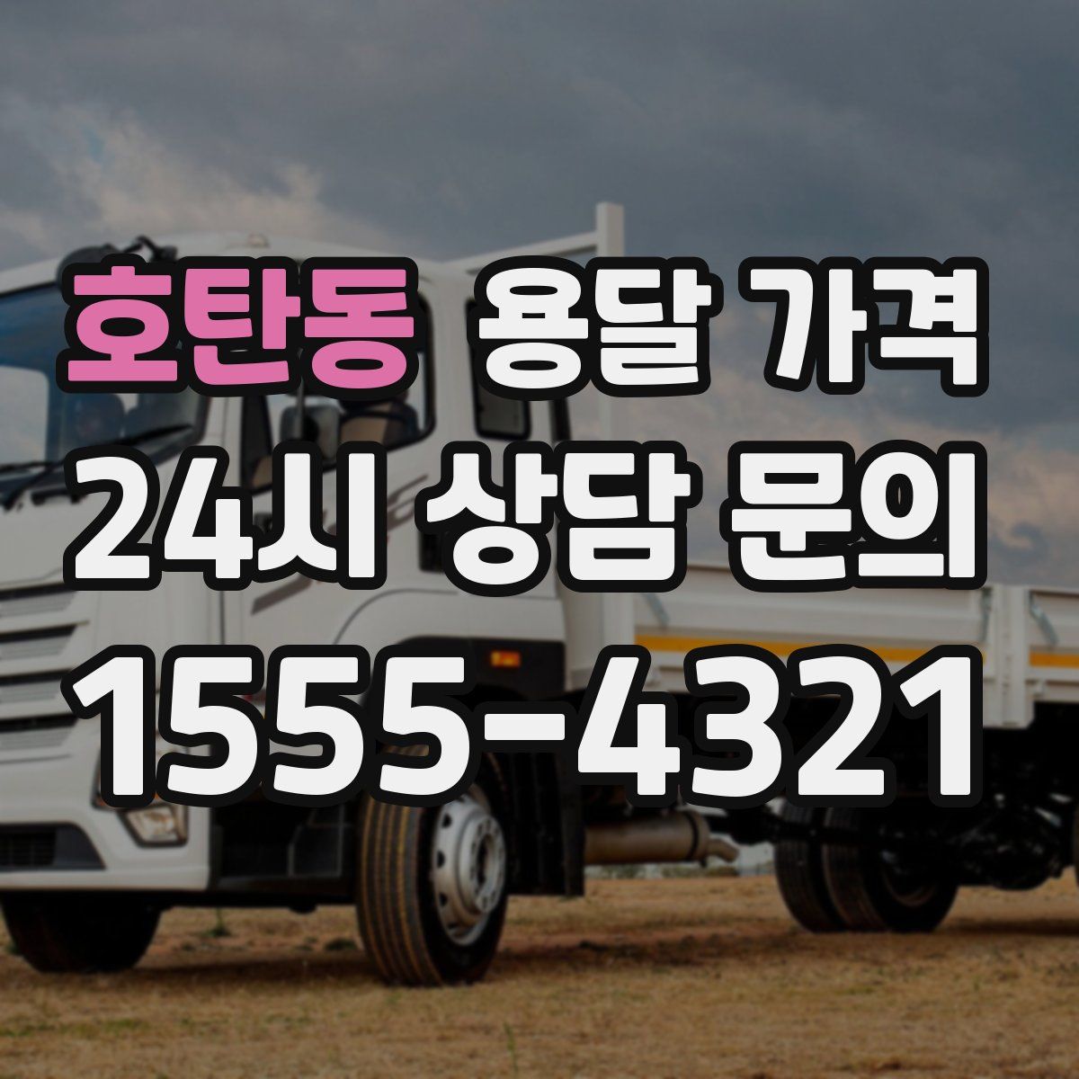 호탄동 용달 가격