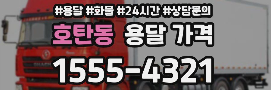 호탄동 용달 가격